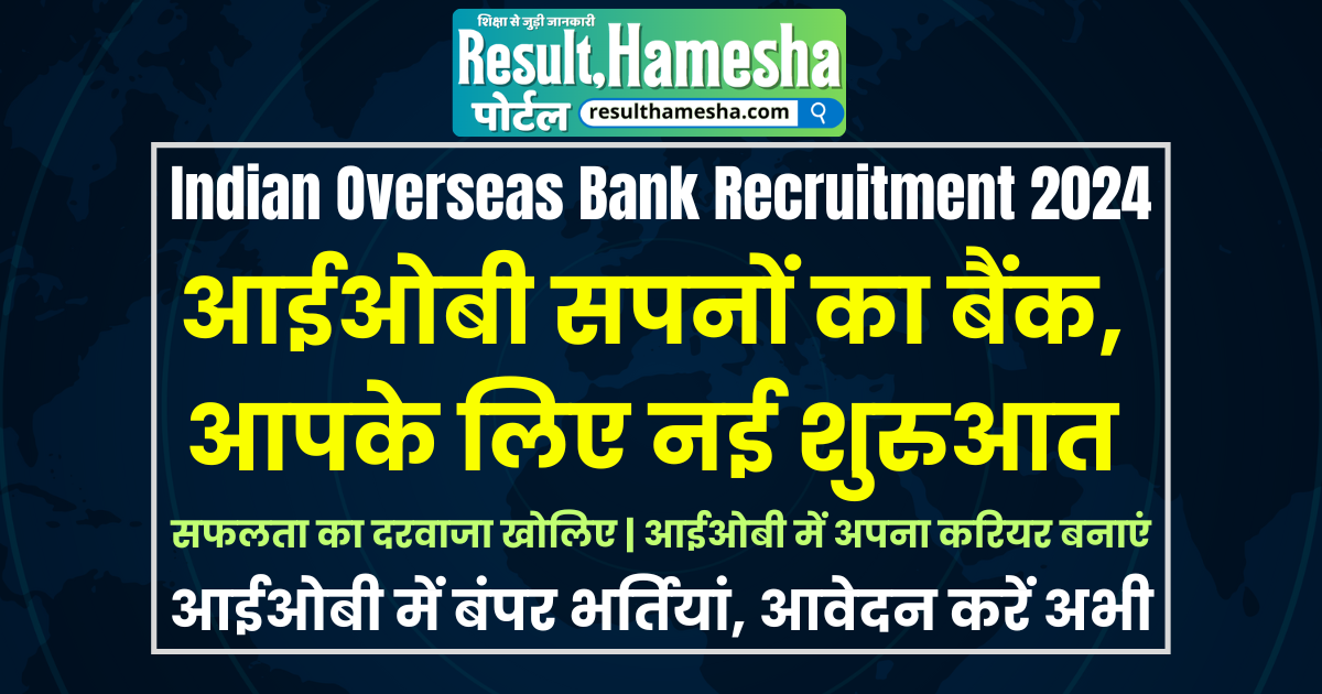 Indian Overseas Bank Recruitment 2024: आईओबी भर्ती 2024: पाएं प्रतिष्ठित बैंक में नौकरी