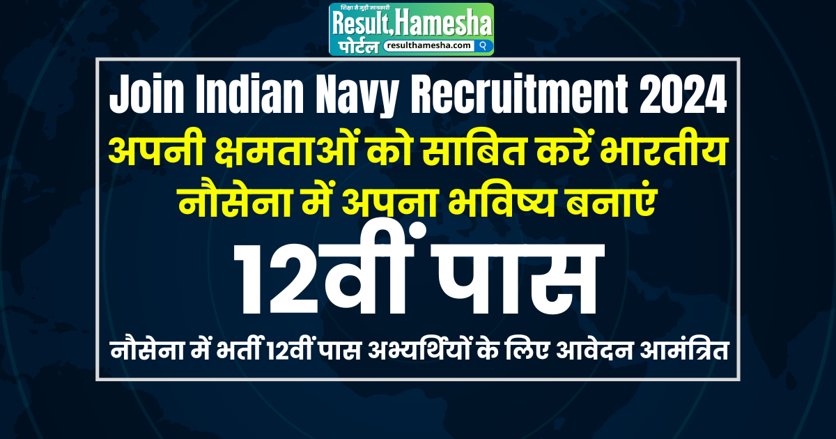 Join Indian Navy Recruitment 2024: 12वीं पास युवाओं के लिए नई शुरुआत