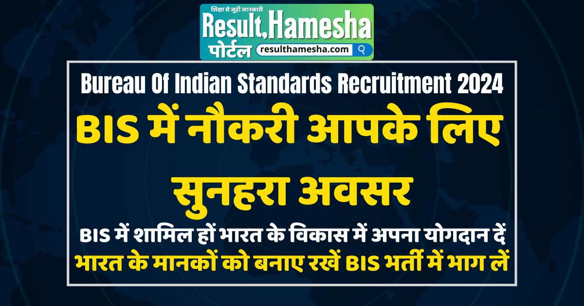 Bureau Of Indian Standards Recruitment 2024, BIS भर्ती आवेदन करें अभी