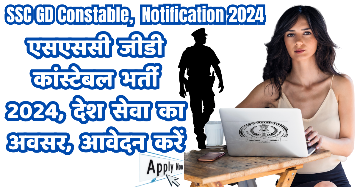 ssc gd constable notification 2024: एसएससी जीडी कांस्टेबल भर्ती 2024 आवेदन करें अभी