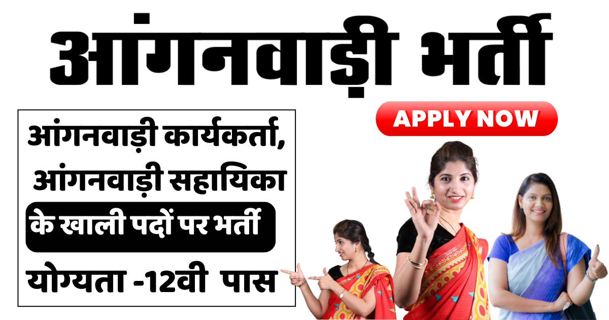 Anganwadi Recruitment 2024, आंगनवाड़ी में नौकरी पाने का सुनहरा मौका, भर्ती अब शुरू