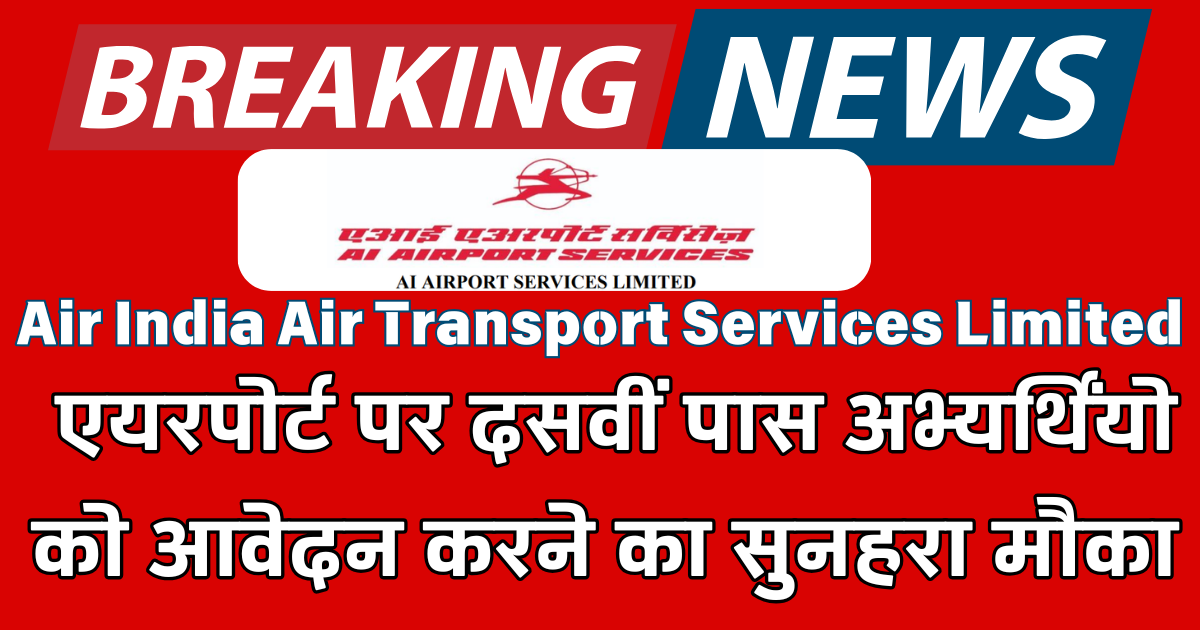 Air India Air Transport Services Limited (AIATSL) बंपर भर्ती हवाई अड्डे पर नौकरी 2024