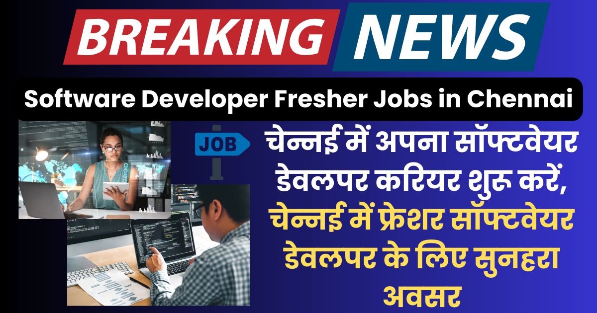 Software Developer Fresher Jobs in Chennai: चेन्नई में सॉफ्टवेयर डेवलपर की नौकरी के लिए आवेदन करे 2024