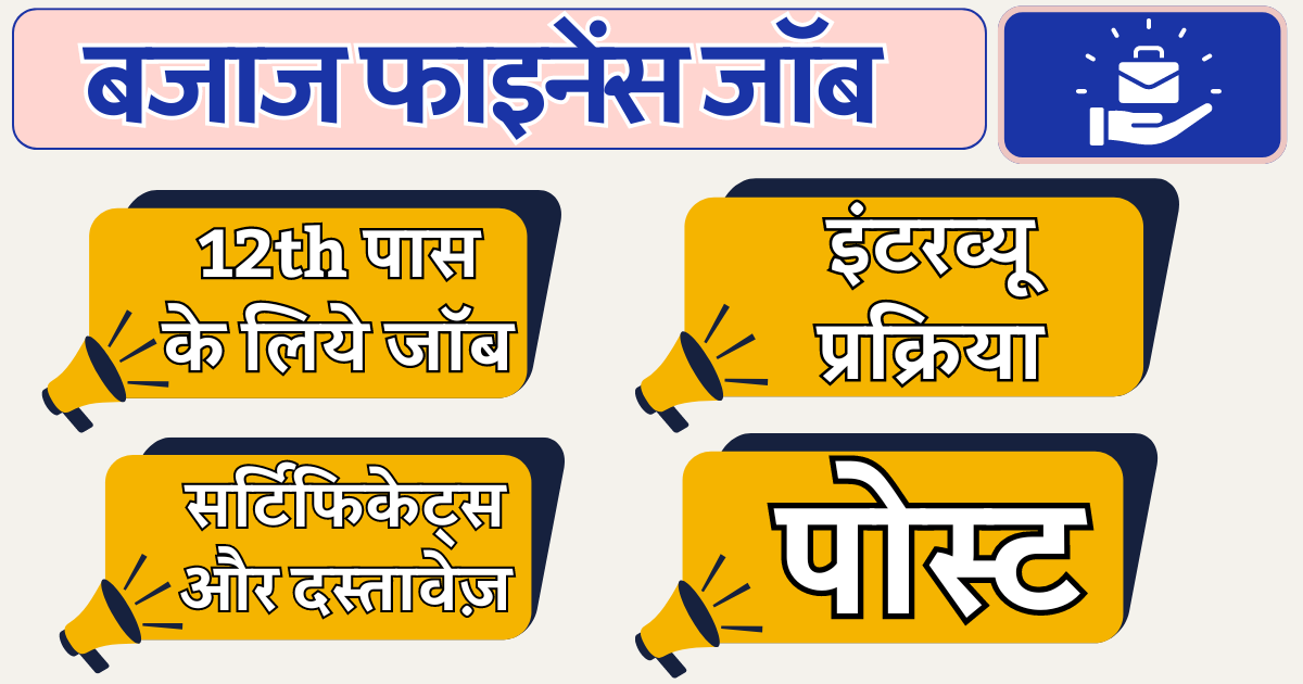 बजाज फाइनेंस जॉब 12th पास, के लिए नौकरी, ऐसे करे इंटरव्यू की तैयार