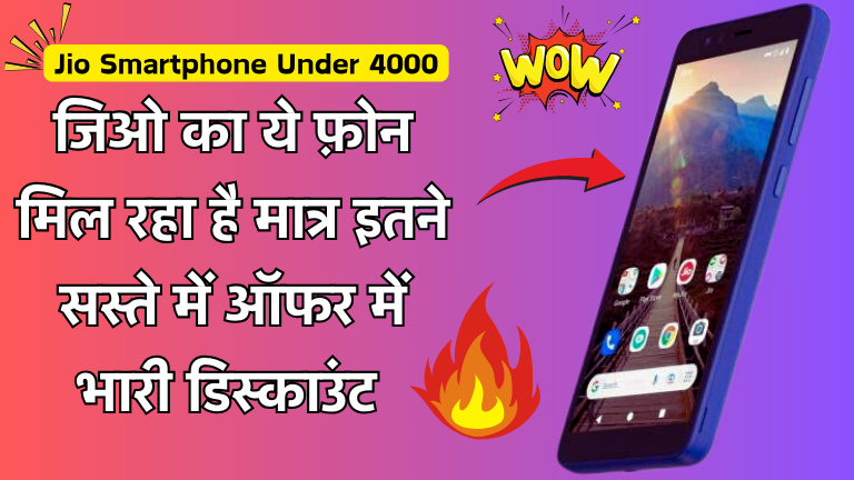 Jio Smartphone Under 4000, ये फ़ोन मिल रहा है मात्र इतने सस्ते में ऑफर में भारी डिस्काउंट