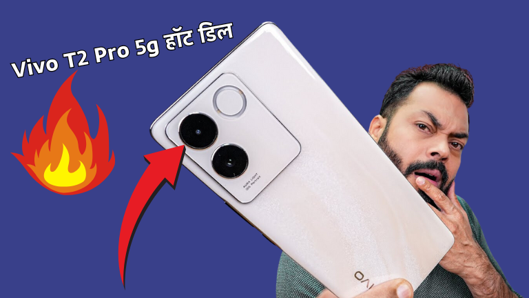 Vivo T2 Pro 5g: हॉट डिल में भारी डिस्काउंट के साथ