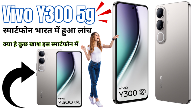 Vivo Y300 5G: स्मार्टफोन में क्या है खास