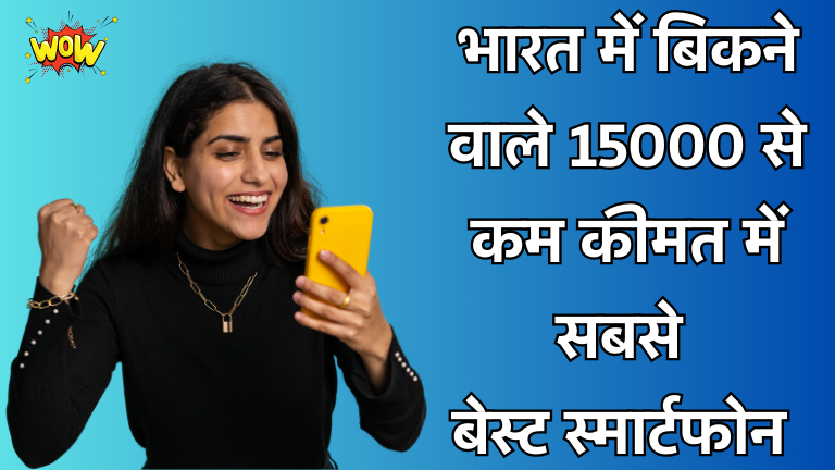 Best Smartphone Under 15000 In India, भारत में 15,000 रुपये के अंदर मिलने वाले बेहतरीन स्मार्टफोन