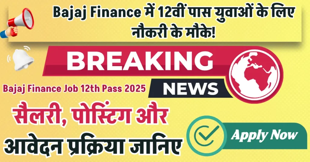 Bajaj Finance me 12th pass ke liye job kaise milegi