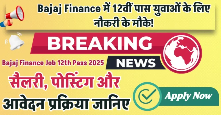 Bajaj Finance me 12th pass ke liye job kaise milegi