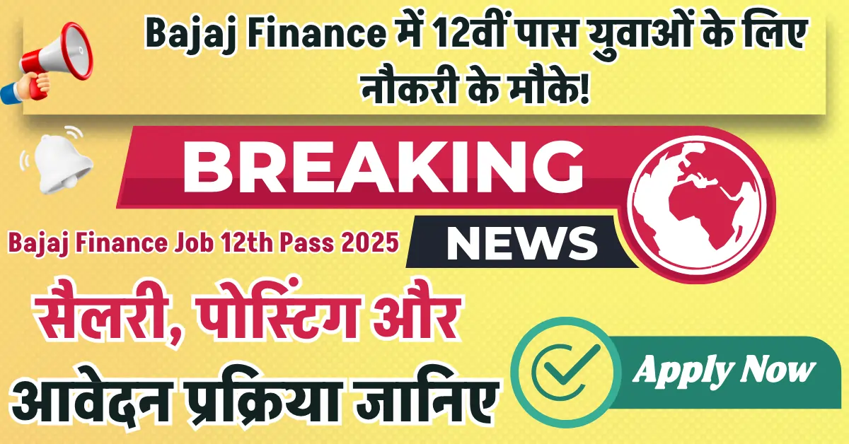 Bajaj Finance me 12th pass ke liye job kaise milegi