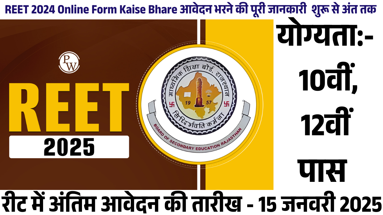 REET 2024 Online Form Kaise Bhare