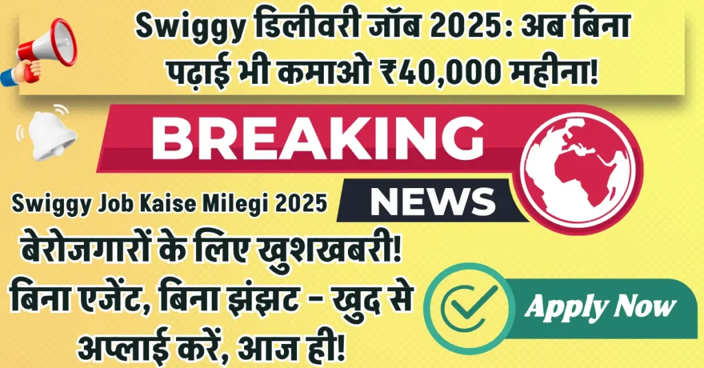 Swiggy Job Kaise Milegi 2025, बिना एजेंट, बिना झंझट खुद से अप्लाई करें, आज ही!