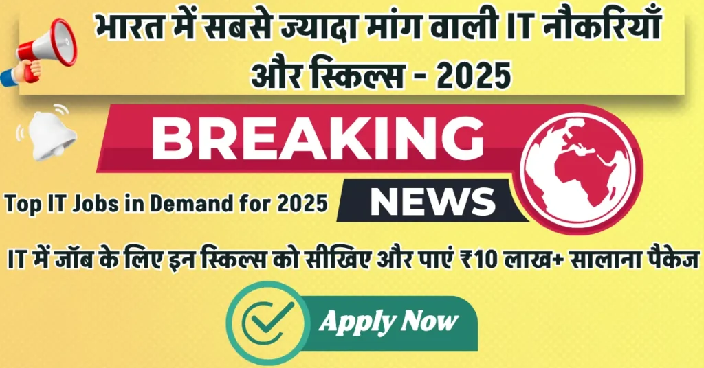Top IT Jobs in Demand for 2025: इन स्किल्स को सीखिए और पाएं ₹10 लाख+ सालाना पैकेज