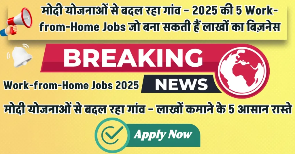 Work-from-Home Jobs 2025: गांव के युवाओं, महिलाओं और किसानों के लिए 5 देसी कमाई के तरीके