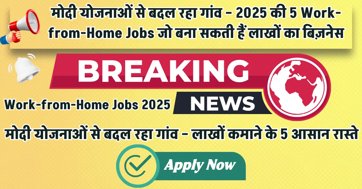 Work-from-Home Jobs 2025: गांव के युवाओं, महिलाओं और किसानों के लिए 5 देसी कमाई के तरीके