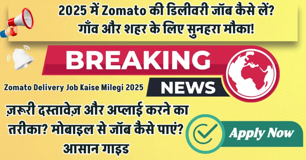 Zomato Delivery Job Kaise Milegi 2025 आवेदन कैसे करें गाँव और शहर के महिला-पुरुष दोनों के लिए सुनहरा मौका