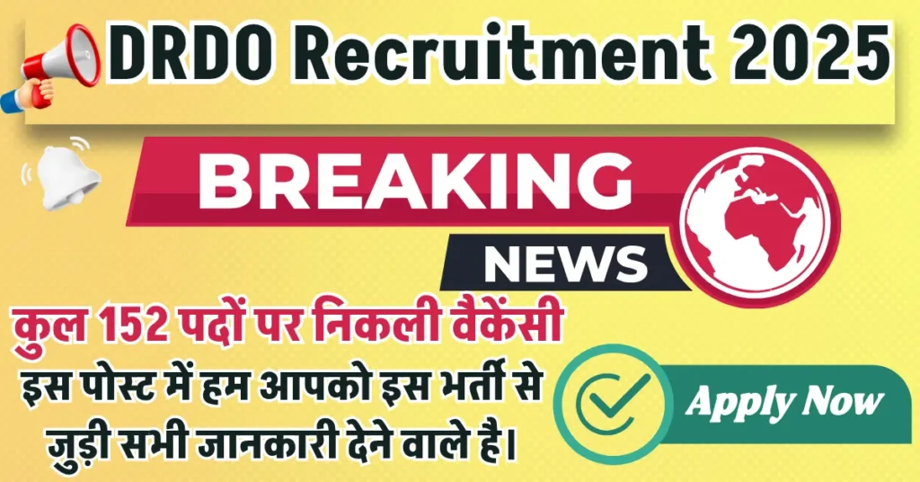DRDO Recruitment 2025: कुल 152 पदों पर वैकेंसी, अभी करें आवेदन