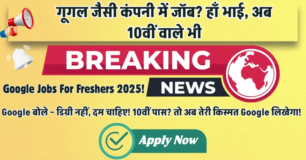 Google Jobs For Freshers 2025, 10वीं वालों के लिए सीधा मौका!