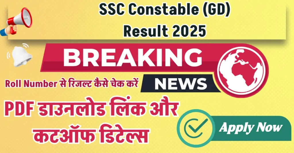 SSC GD Result 2025 आउट – मेरिट लिस्ट और कटऑफ देखें