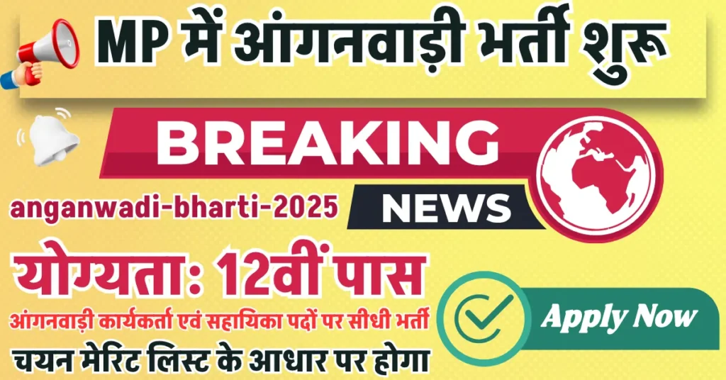 chicholi anganwadi bharti 2025: चिचोली ब्लॉक के अंतर्गत आने वाली ग्राम पंचायतों में आंगनवाड़ी कार्यकर्ता एवं सहायिका के पदों पर भर्ती की जा रही है
