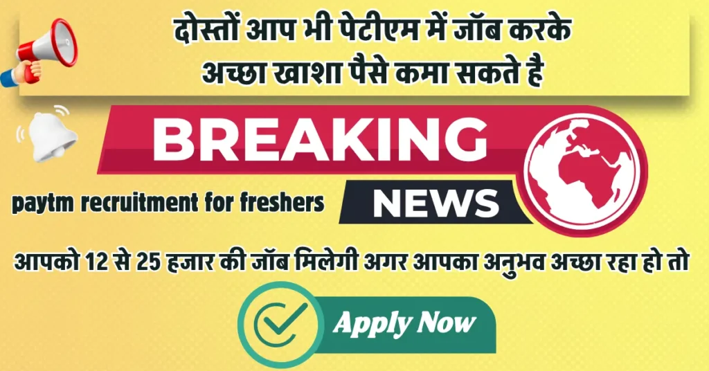 paytm recruitment for freshers, घर बैठे नौकरी करने का सोच रहे है, तो आप सही पोस्ट में आये है 