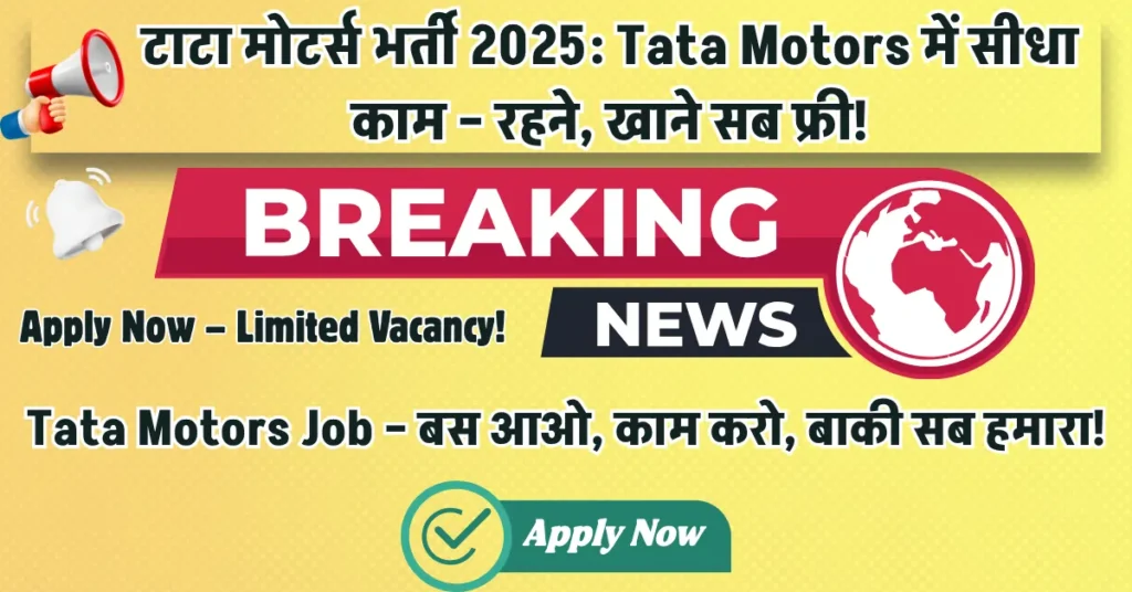 Job In Tata Motors Recruitment 2025, रूम, रोटी और नौकरी – तीनों एक साथ सिर्फ Tata में!