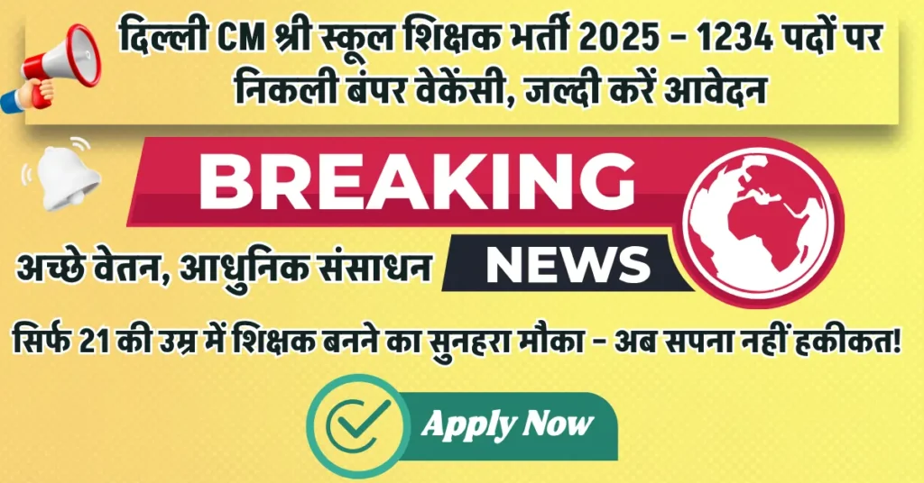 दिल्ली CM श्री स्कूल शिक्षक भर्ती 2025 – सिर्फ 21 की उम्र में शिक्षक बनने का सुनहरा मौका – अब सपना नहीं हकीकत!