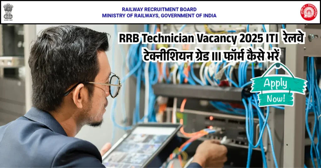 RRB Technician Vacancy 2025 ITI रेलवे टेक्नीशियन भर्ती ऑनलाइन फॉर्म, योग्यता और अंतिम तारीख